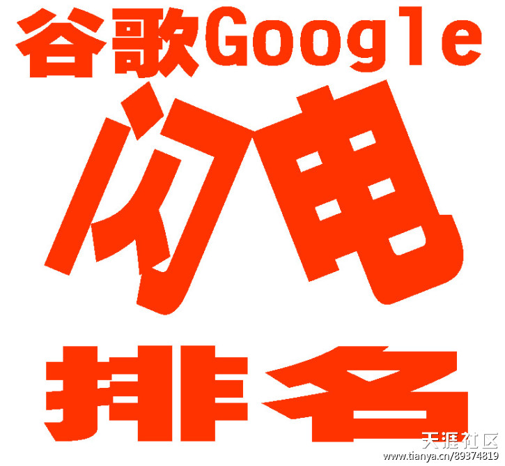 谷歌闪电排名-第1张图片-seo排名网