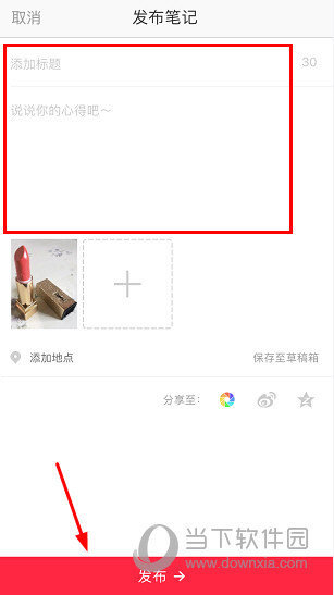 小红书怎么发布笔记 小红书APP笔记发布教程-第4张图片-seo排名网