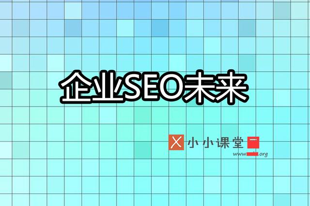 企业网站优化的未来是否为seo编辑加seo专家呢？小小课堂seo教程-第1张图片-seo排名网